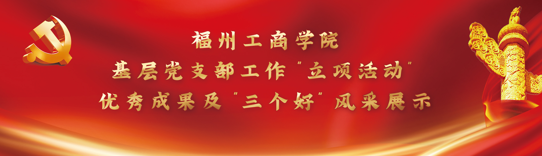 福州工商學(xué)院基層黨支部工作“立項(xiàng)活動(dòng)”優(yōu)秀成果和“三個(gè)好”風(fēng)采展示